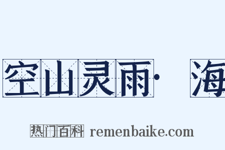 空山灵雨·海是什么意思的图片